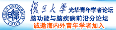 日屄真美诚邀海内外青年学者加入|复旦大学光华青年学者论坛—脑功能与脑疾病前沿分论坛