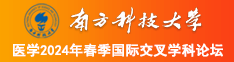 美女被操在线观看网站南方科技大学医学2024年春季国际交叉学科论坛